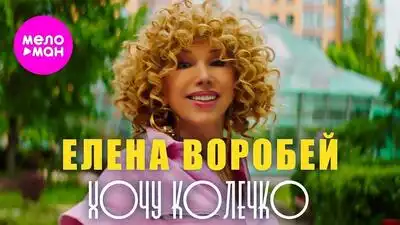 скачать клип Елена Воробей - Хочу колечко