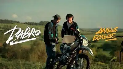 скачать клип Dabro - Дальше-больше