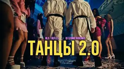 скачать клип NLO and Leonid Rudenko and REFLEX - Танцы 2.0
