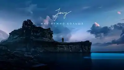 скачать клип JONY - Мне нужно больше