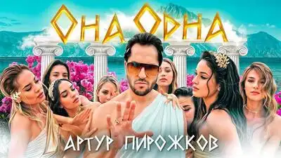 скачать клип Артур Пирожков - ОНА ОДНА