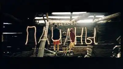 скачать клип Градусы - Пацаны