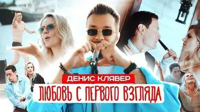 скачать клип Dенис Клявер - Любовь с первого взгляда