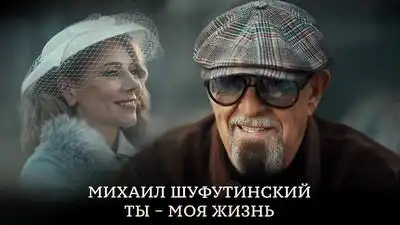 скачать клип Михаил Шуфутинский - Ты - моя жизнь