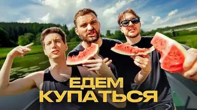 скачать клип ХЛЕБ - Едем купаться