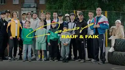 скачать клип Rauf and Faik - Самая