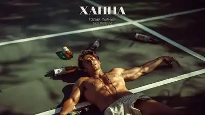 скачать клип ХАННА - Голый, пьяный, без любви