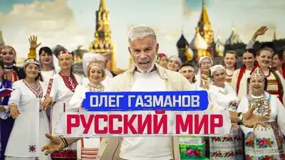 скачать клип Олег Газманов - Русский мир