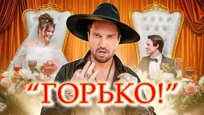 скачать клип Артур Пирожков - Горько!