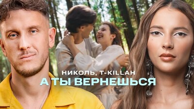 скачать клип Николь and T-Killah - А ты вернешься