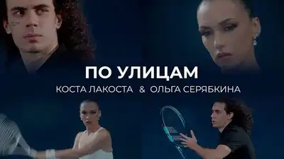 скачать клип Коста Лакоста and Ольга Серябкина - По улиц ...