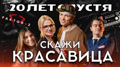 скачать клип Фактор 2 - Скажи красавица (новый клип)