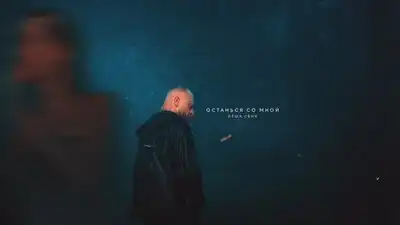 скачать клип Лёша Свик - Останься со мной