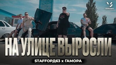 скачать клип StaFFорд63, ГАМОРА - На улице выросли