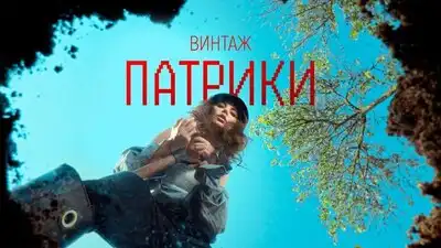 скачать клип Винтаж - Патрики