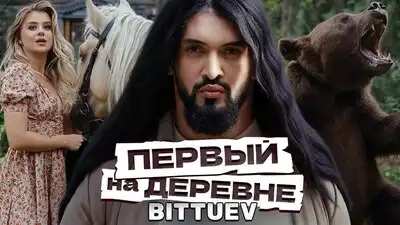 скачать клип BITTUEV - Первый на деревне