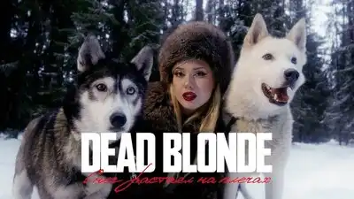 скачать клип DEAD BLONDE - СНЕГ РАСТАЯЛ НА ПЛЕЧАХ