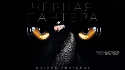 скачать клип Филипп Киркоров - Чёрная Пантера