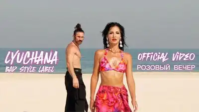 скачать клип Лючана - Розовый Вечер