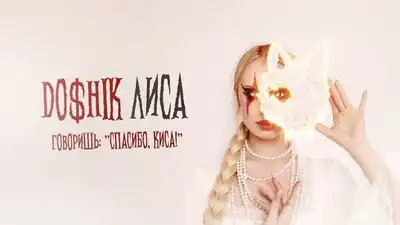 скачать клип Doshik - ЛИСА