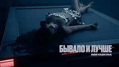 скачать клип Ольга Серябкина - Бывало и лучше