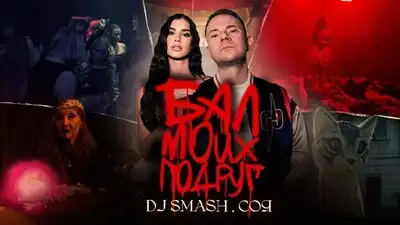 скачать клип DJ SMASH, СОЯ - БАЛ МОИХ ПОДРУГ