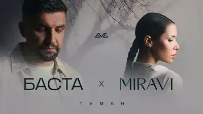 скачать клип Баста, MIRAVI - Туман