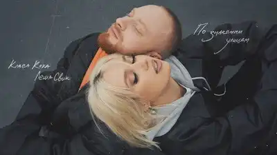 скачать клип Клава Кока, Лёша Свик – По знакомым улица ...