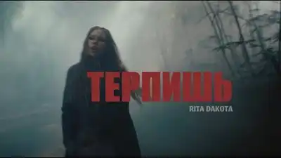 скачать клип Рита Дакота - Терпишь