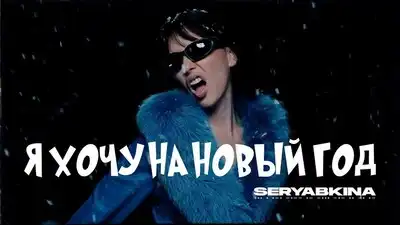 скачать клип Ольга Серябкина - Я хочу на Новый год