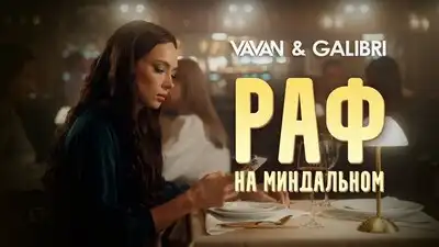 скачать клип VAVAN, Galibri - Раф на миндальном 