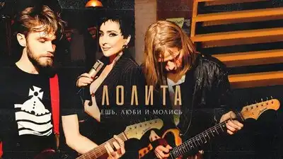 скачать клип Лолита - Ешь, люби и молись