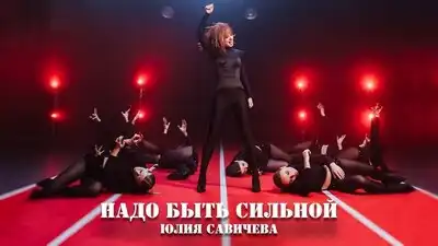 скачать клип Юлия Савичева - Надо быть сильной