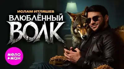 скачать клип Ислам Итляшев - Влюбённый волк