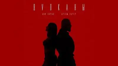скачать клип Артем Качер and Ани Лорак - Вулканы