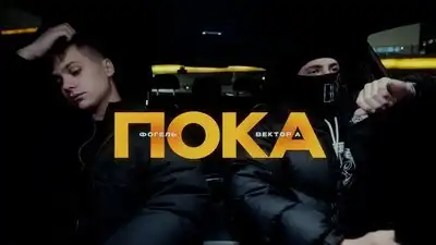 скачать клип Фогель, Вектор А - Пока