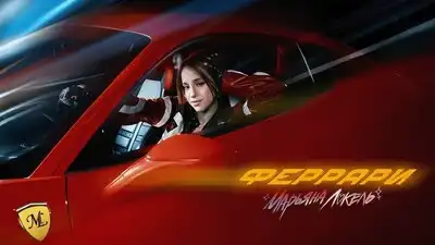 скачать клип ФЕРРАРИ - Марьяна Локель