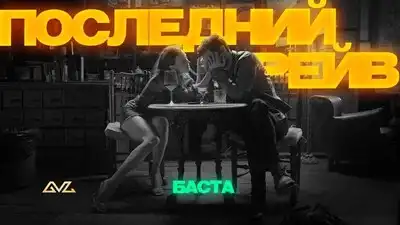 скачать клип Баста - Последний рейв
