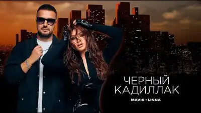 скачать клип Mavik, LINNA - Черный Кадиллак