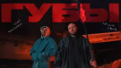 скачать клип Олег Майами, Леша Свик - Губы