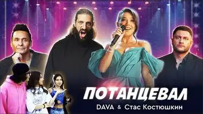 скачать клип DAVA и Стас Костюшкин - Потанцевал