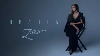 скачать клип ЗАРА - ПИЛОТЫ