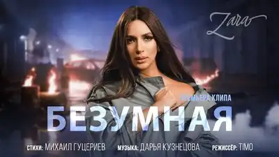 скачать клип Зара - Безумная