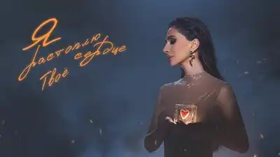 скачать клип ЗАРА - Я РАСТОПЛЮ ТВОЕ СЕРДЦЕ