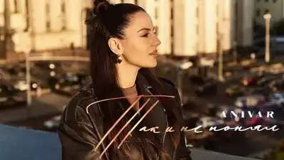 скачать клип ANIVAR - Так и не понял