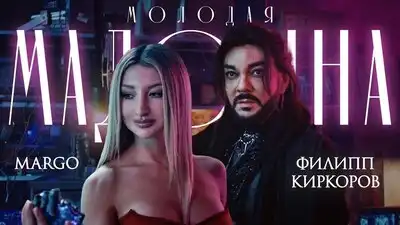 скачать клип MARGO, Филипп Киркоров - Молодая Мадонна