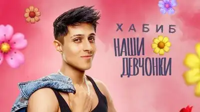 скачать клип ХАБИБ - Наши девчонки