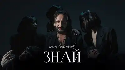 скачать клип СТАС МИХАЙЛОВ - ЗНАЙ