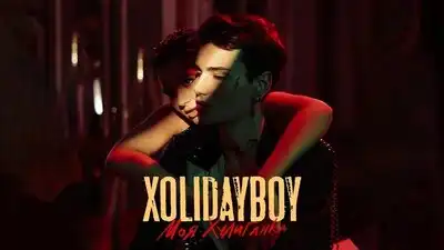 скачать клип XOLIDAYBOY - Моя Хулиганка