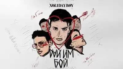 скачать клип XOLIDAYBOY - Мания
